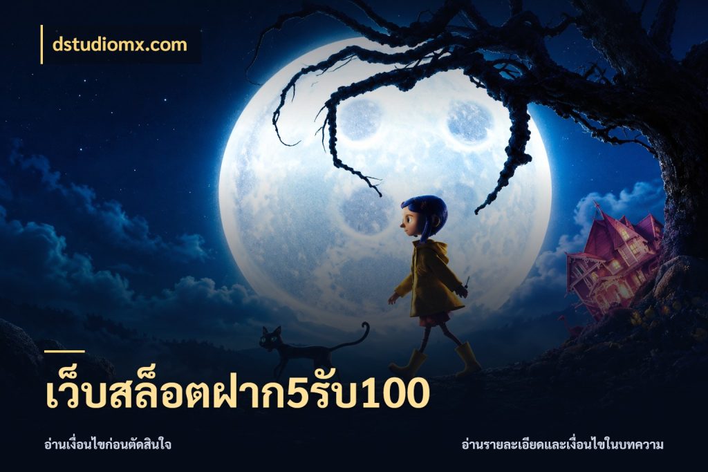 เว็บสล็อตฝาก5รับ100 dstudiomx.com สายโบนัสเลือกจังหวะสนุกได้อย่างไร