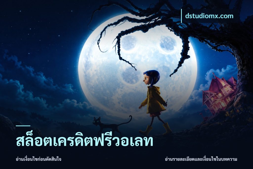 สล็อตเครดิตฟรีวอเลท
