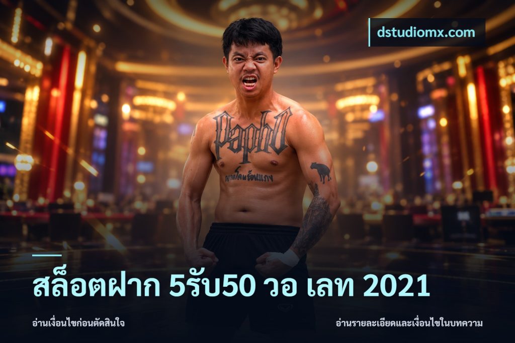 สล็อตฝาก 5รับ50 วอ เลท 2021