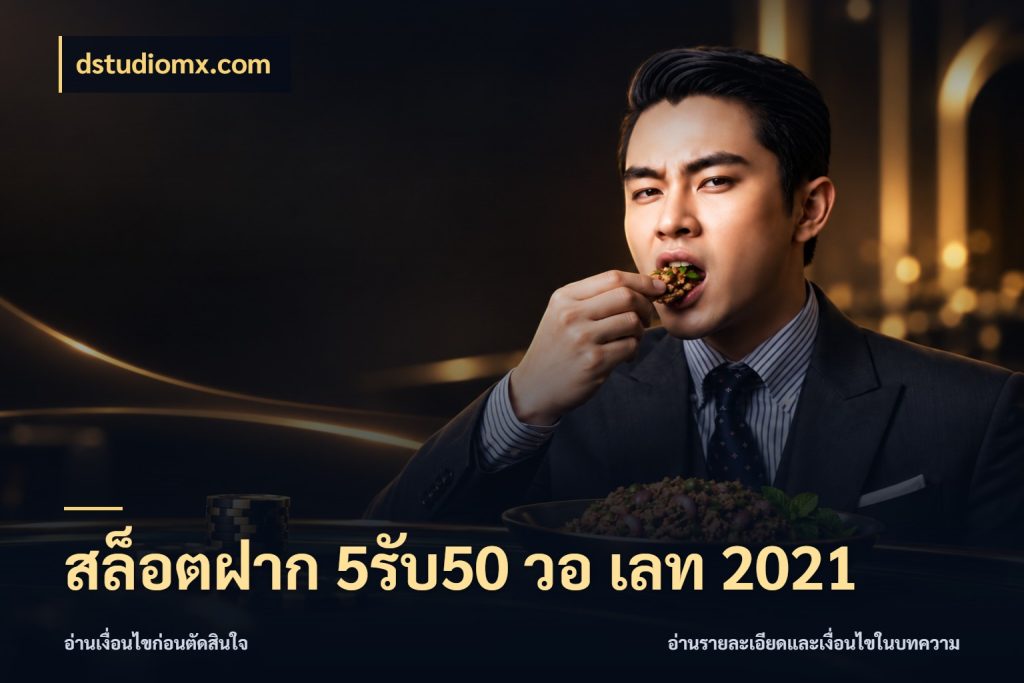 สล็อตฝาก 5รับ50 วอ เลท 2021 จับประเด็นยอดรับก่อนเลือกความสนุก กับ dstudiomx.com