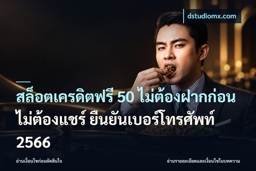 สล็อตเครดิตฟรี 50 ไม่ต้องฝากก่อน ไม่ต้องแชร์ ยืนยันเบอร์โทรศัพท์ 2566