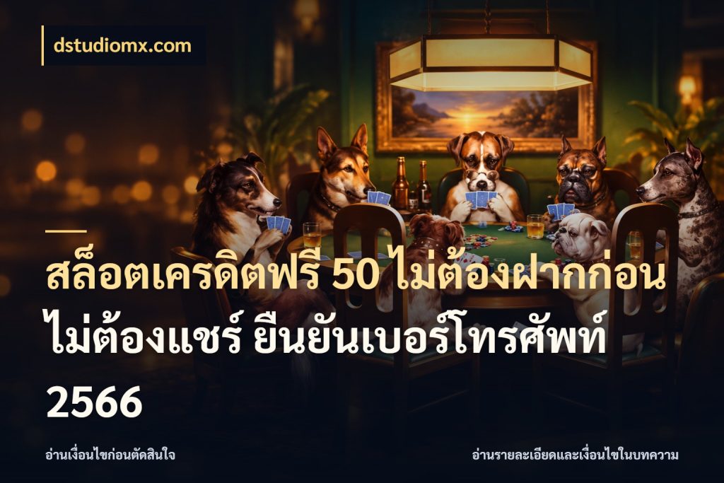 สล็อตเครดิตฟรี 50 ไม่ต้องฝากก่อน ไม่ต้องแชร์ ยืนยันเบอร์โทรศัพท์ 2566 เครดิตแต่ละรูปแบบมีมุมไหนให้ดู กับ dstudiomx.com