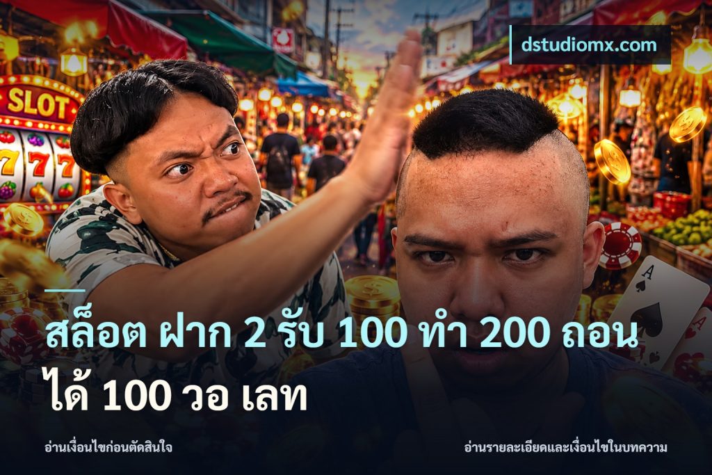 สล็อต ฝาก 2 รับ 100 ทํา 200 ถอนได้ 100 วอ เลท