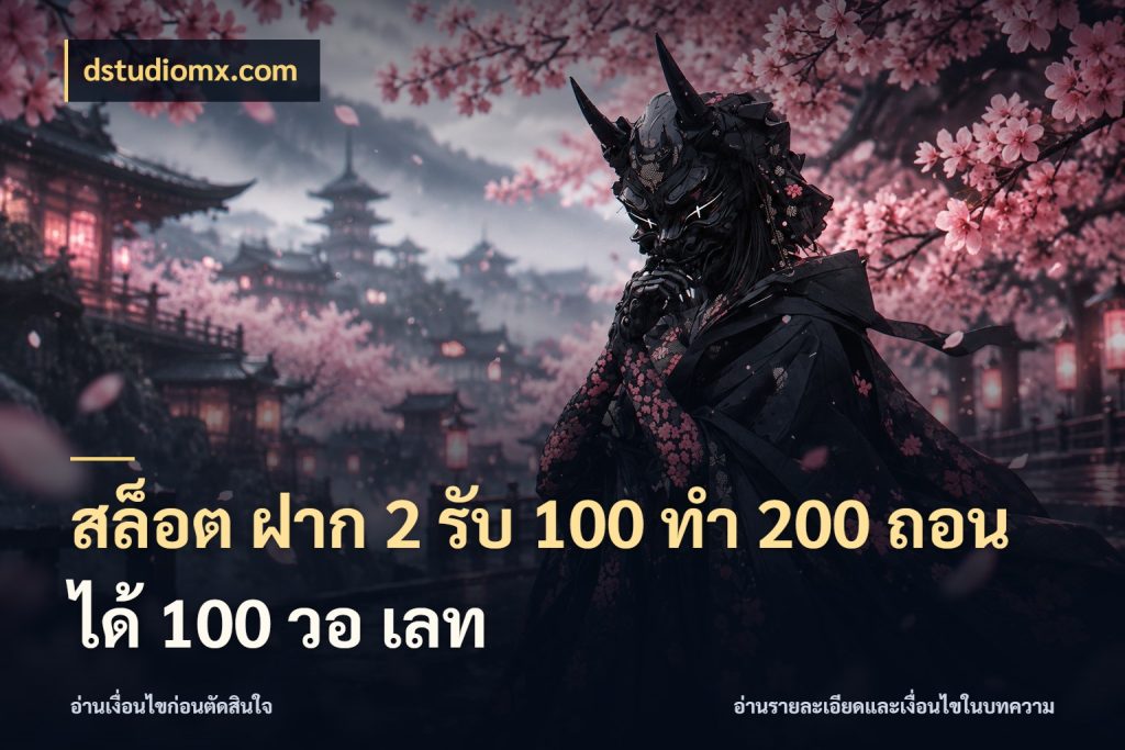 สล็อต ฝาก 2 รับ 100 ทํา 200 ถอนได้ 100 วอ เลท ยอดฝากและยอดรับในมุมของคนชอบลุ้น กับ dstudiomx.com