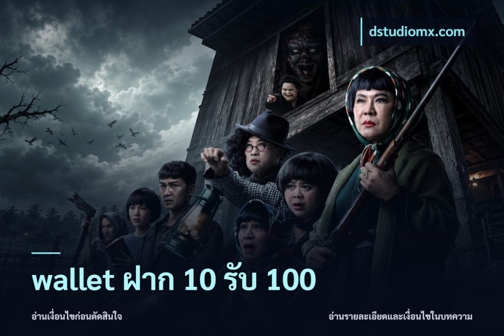 wallet ฝาก 10 รับ 100