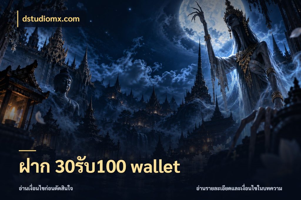 ฝาก 30รับ100 wallet จับประเด็นยอดรับก่อนเลือกความสนุก สไตล์ dstudiomx.com