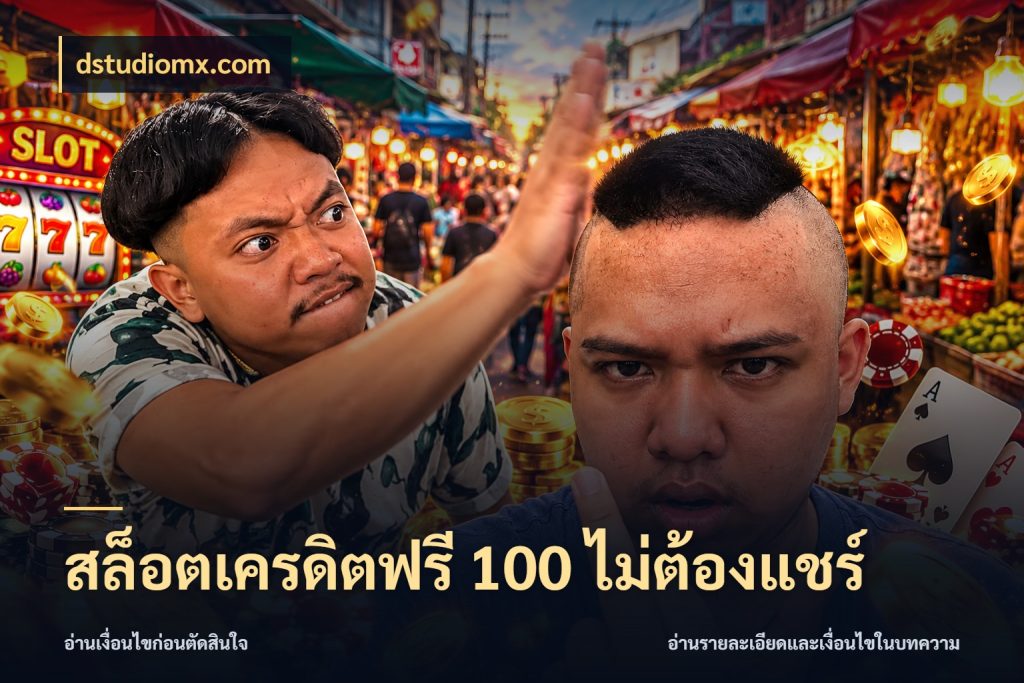 สล็อตเครดิตฟรี 100 ไม่ต้องแชร์ รู้จักยอดและขอบเขตของเครดิตฟรี ในมุม dstudiomx.com
