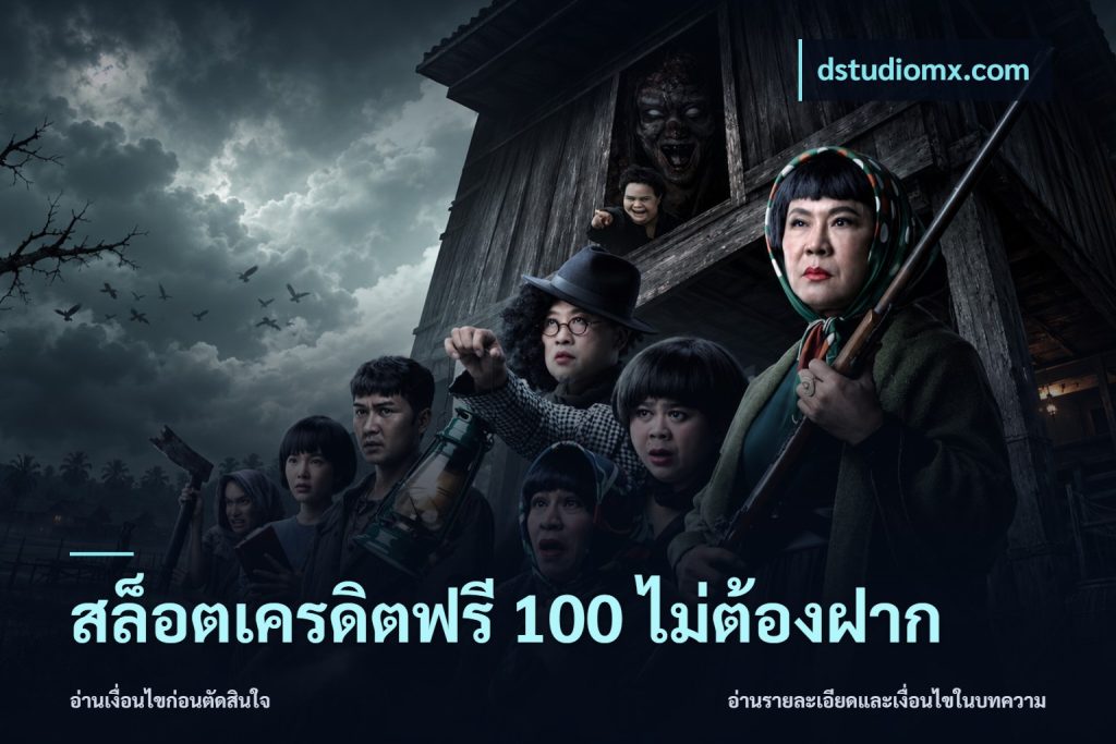 สล็อตเครดิตฟรี 100 ไม่ต้องฝาก