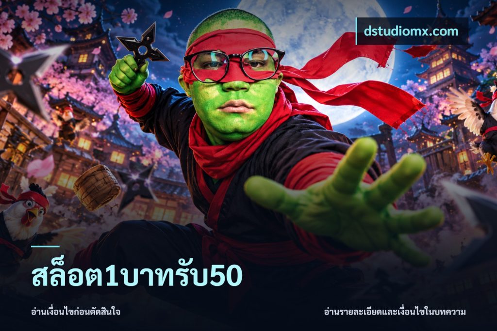 สล็อต1บาทรับ50