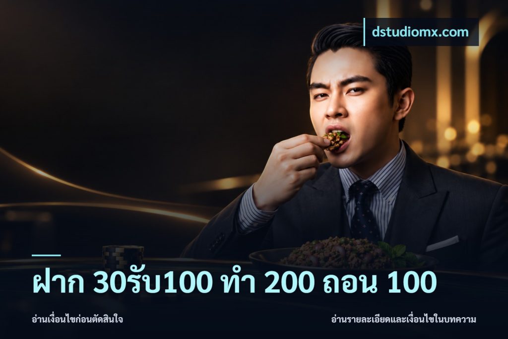 ฝาก 30รับ100 ทํา 200 ถอน 100