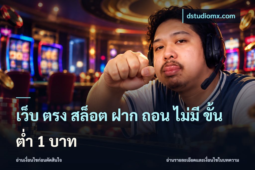 เว็บ ตรง สล็อต ฝาก ถอน ไม่มี ขั้น ต่ํา 1 บาท