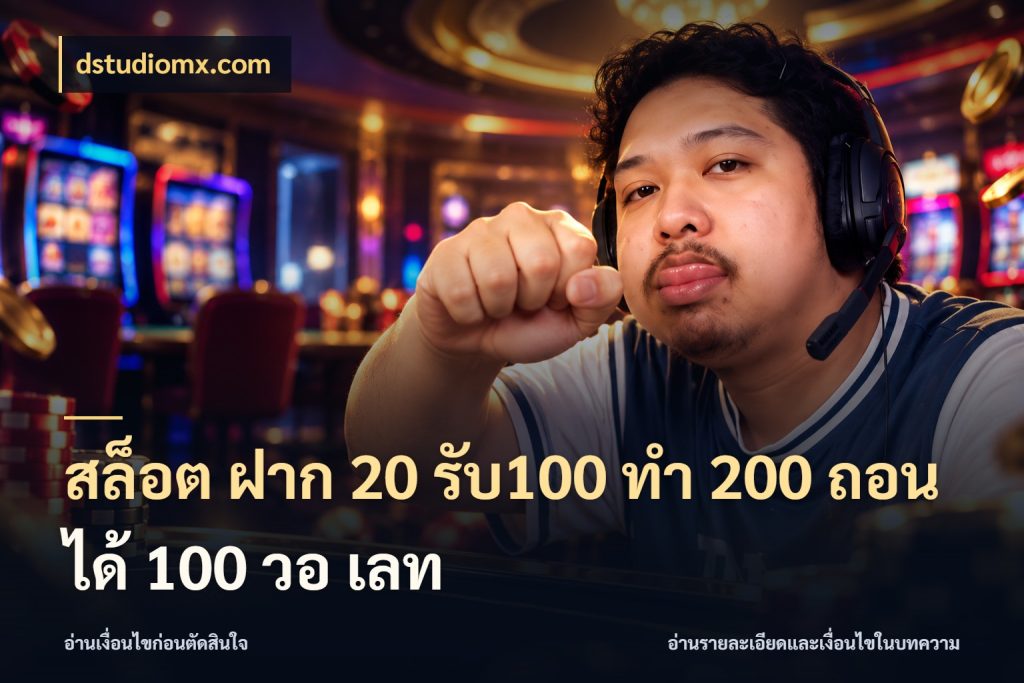 สล็อต ฝาก 20 รับ100 ทํา 200 ถอนได้ 100 วอ เลท โปรยอดรับที่สายเกมสนใจ สไตล์ dstudiomx.com