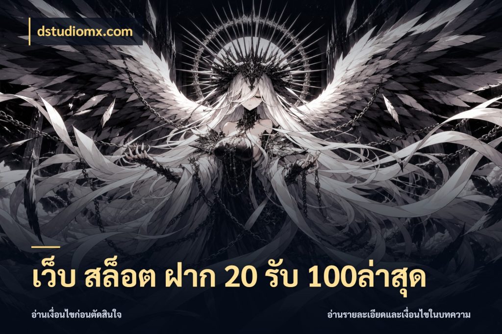 เว็บ สล็อต ฝาก 20 รับ 100ล่าสุด dstudiomx.com โปรยอดรับที่สายเกมสนใจ