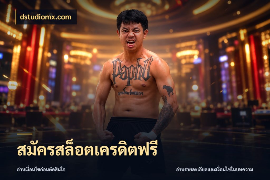 สมัครสล็อตเครดิตฟรี รู้จักยอดและขอบเขตของเครดิตฟรี ในมุม dstudiomx.com