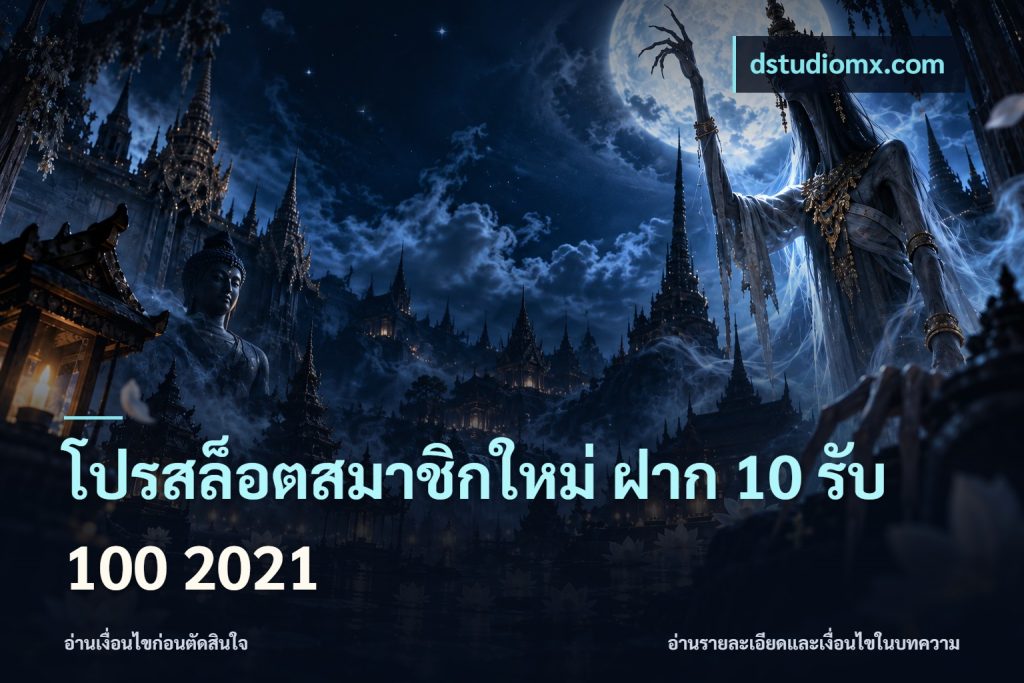 โปรสล็อตสมาชิกใหม่ ฝาก 10 รับ 100 2021