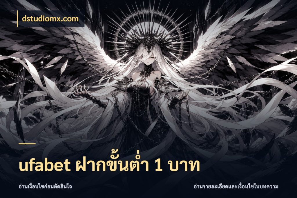 ufabet ฝากขั้นต่ำ 1 บาท เปิดมุมยอดเริ่มต้นสำหรับคนชอบเกม กับ dstudiomx.com
