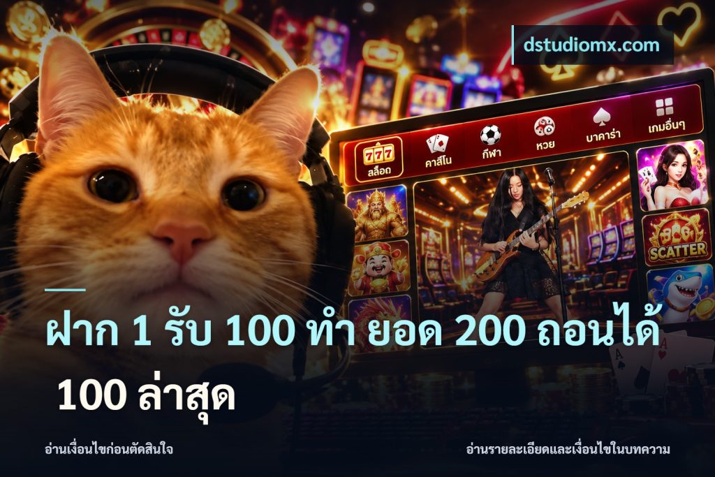 ฝาก 1 รับ 100 ทํา ยอด 200 ถอนได้ 100 ล่าสุด