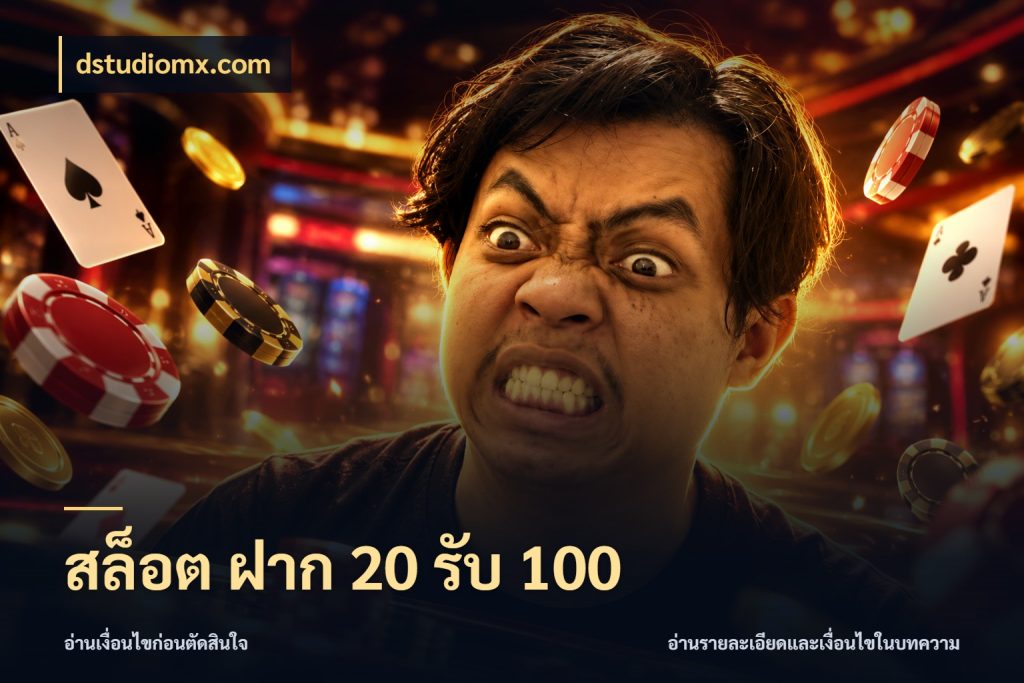 สล็อต ฝาก 20 รับ 100 จับคู่โบนัสกับสไตล์เกมที่ชอบ กับ dstudiomx.com