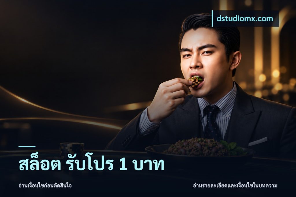 สล็อต รับโปร 1 บาท