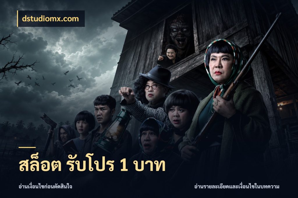 สล็อต รับโปร 1 บาท สายทุนน้อยเลือกความสนุกให้พอดี สไตล์ dstudiomx.com
