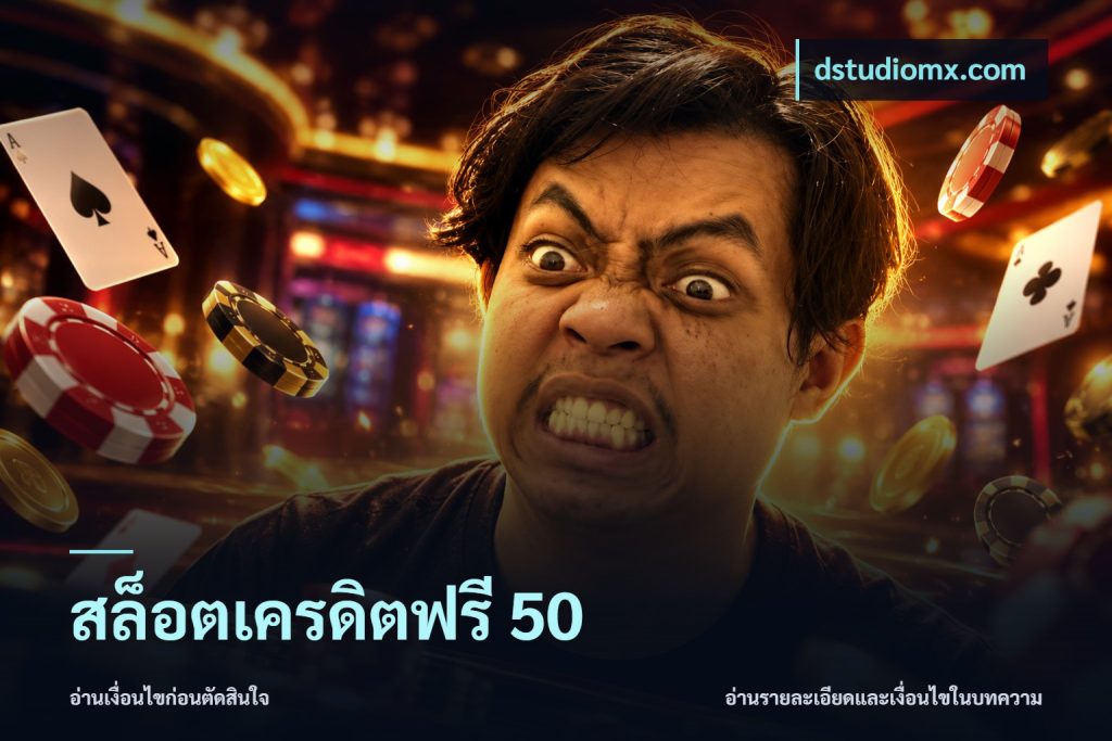 สล็อตเครดิตฟรี 50