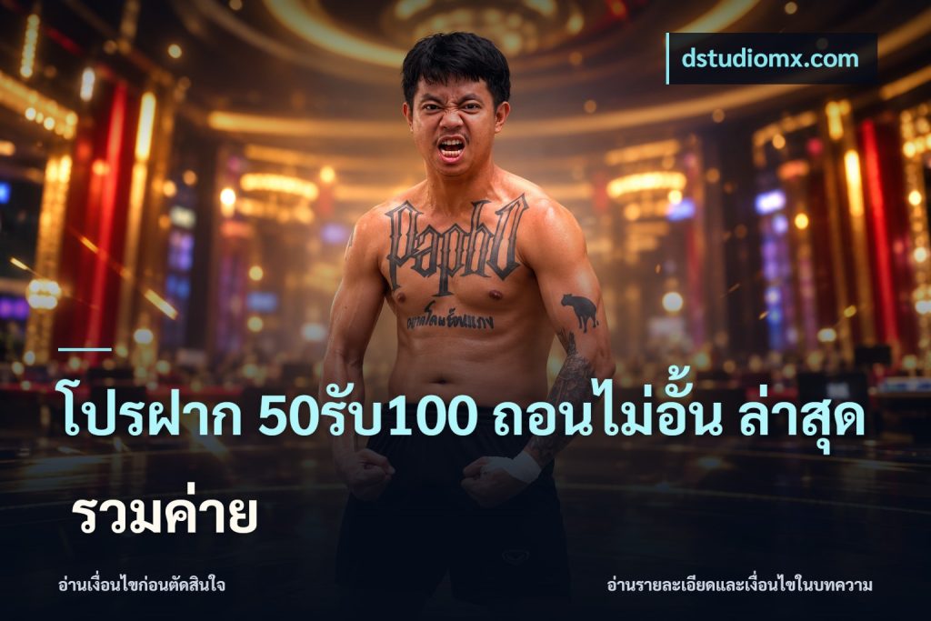 โปรฝาก 50รับ100 ถอนไม่อั้น ล่าสุด รวมค่าย