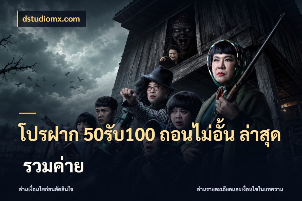 โปรฝาก 50รับ100 ถอนไม่อั้น ล่าสุด รวมค่าย ยอดฝากและยอดรับในมุมของคนชอบลุ้น กับ dstudiomx.com