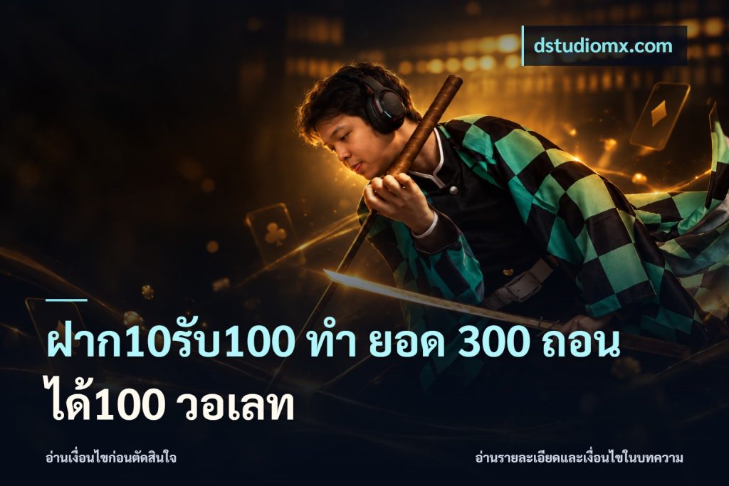 ฝาก10รับ100 ทํา ยอด 300 ถอนได้100 วอเลท