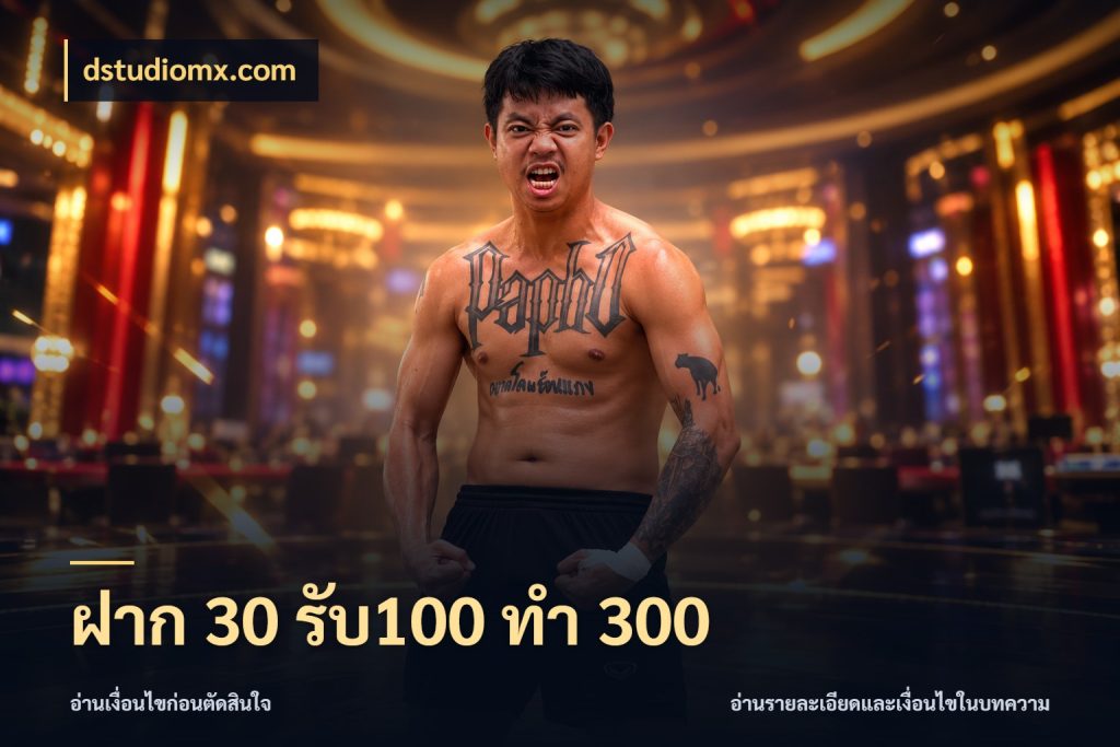 ฝาก 30 รับ100 ทำ 300 dstudiomx.com สีสันของโปรฝากและยอดรับ