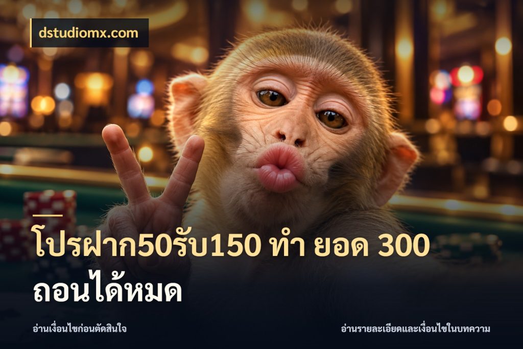 โปรฝาก50รับ150 ทํา ยอด 300 ถอนได้หมด เครดิตกับรูปแบบโปรที่ตรงใจ ในมุม dstudiomx.com