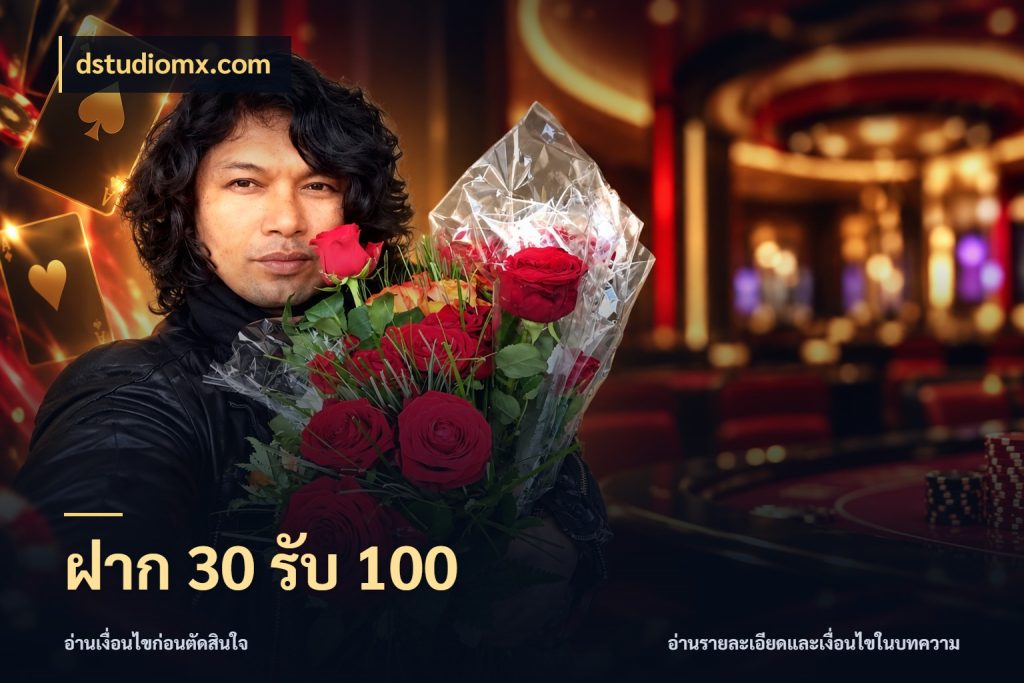 ฝาก 30 รับ 100 สีสันของโปรฝากและยอดรับ ในมุม dstudiomx.com
