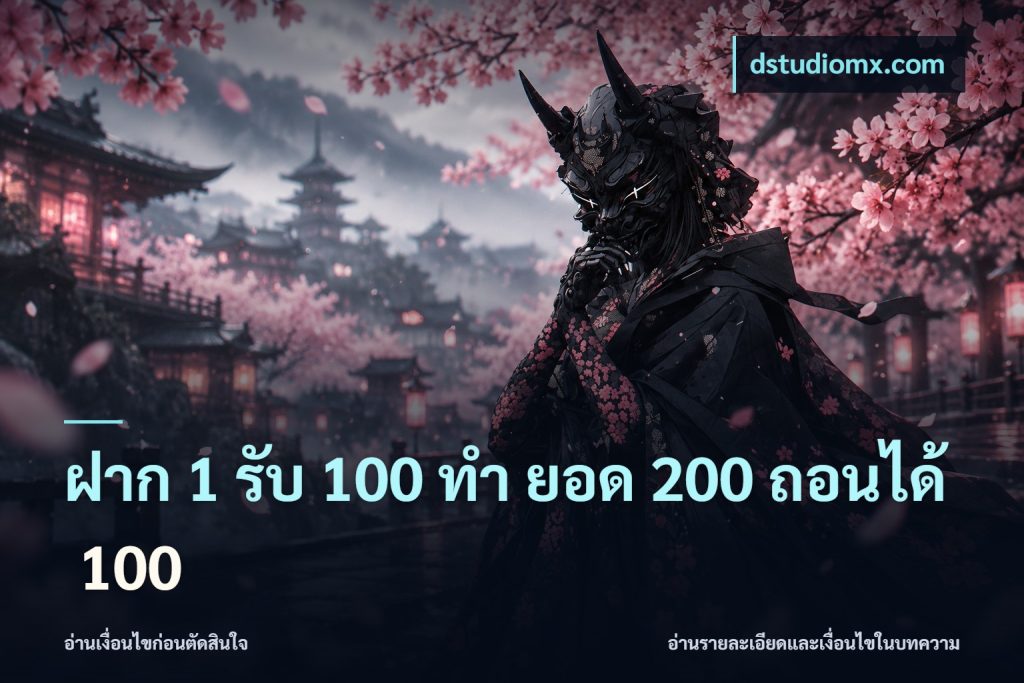 ฝาก 1 รับ 100 ทํา ยอด 200 ถอนได้ 100
