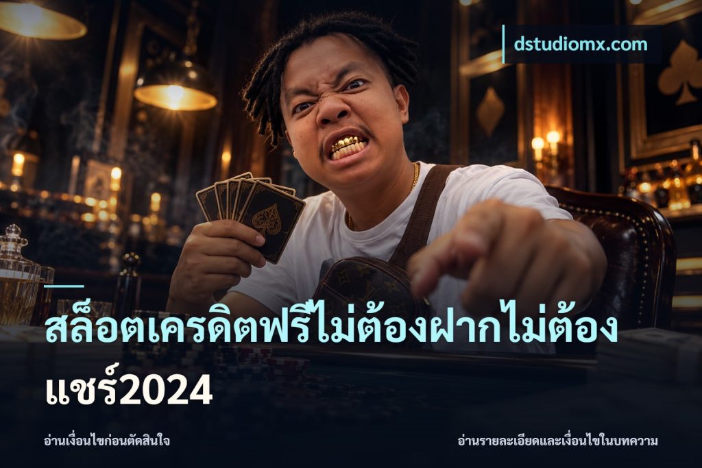 สล็อตเครดิตฟรีไม่ต้องฝากไม่ต้องแชร์2024