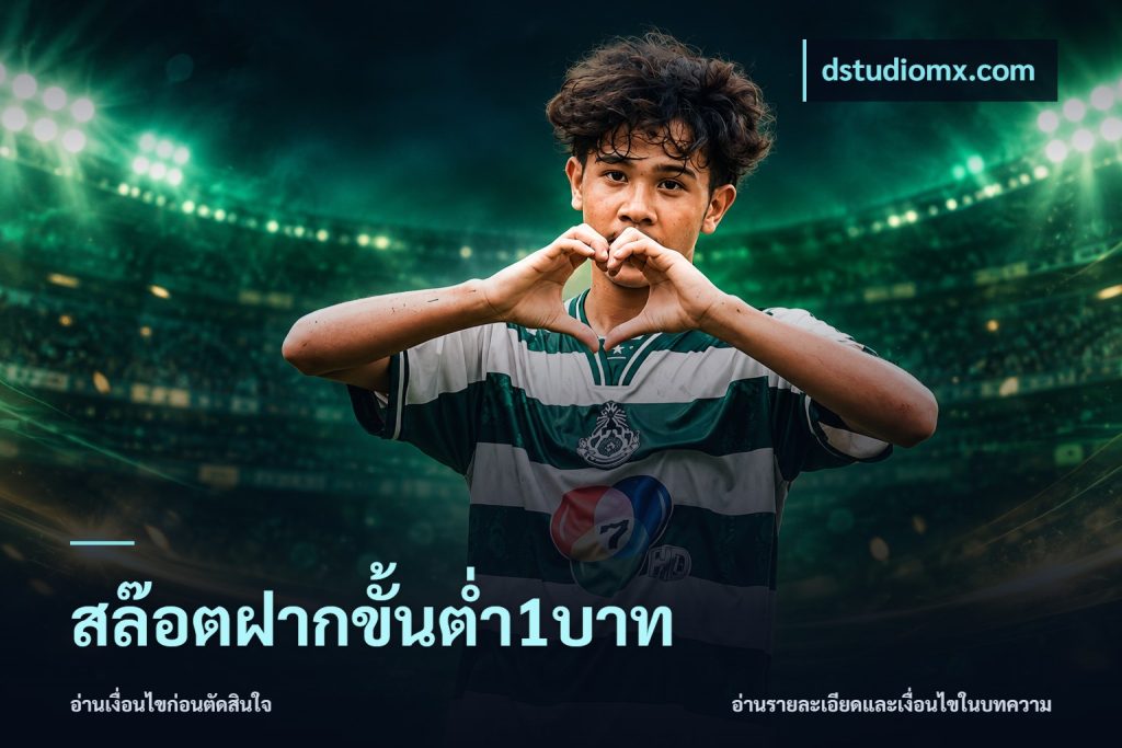 สล๊อตฝากขั้นต่ำ1บาท