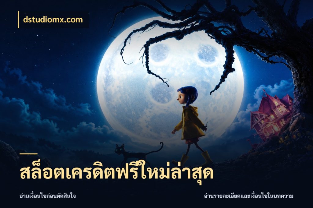 สล็อตเครดิตฟรีใหม่ล่าสุด เครดิตแต่ละรูปแบบมีมุมไหนให้ดู ในมุม dstudiomx.com