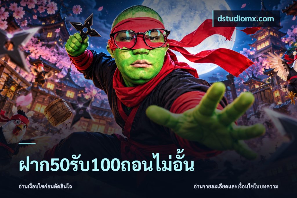 ฝาก50รับ100ถอนไม่อั้น