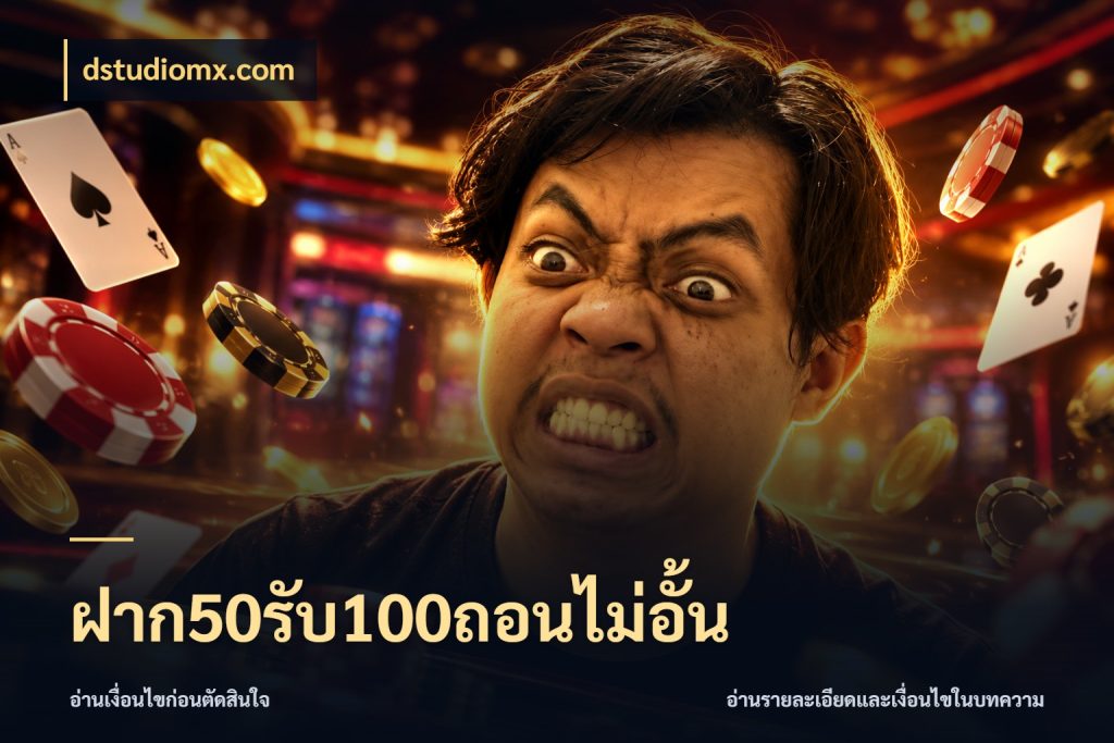 ฝาก50รับ100ถอนไม่อั้น dstudiomx.com เปิดมุมโปรให้เข้ากับเกมแนวโปรด
