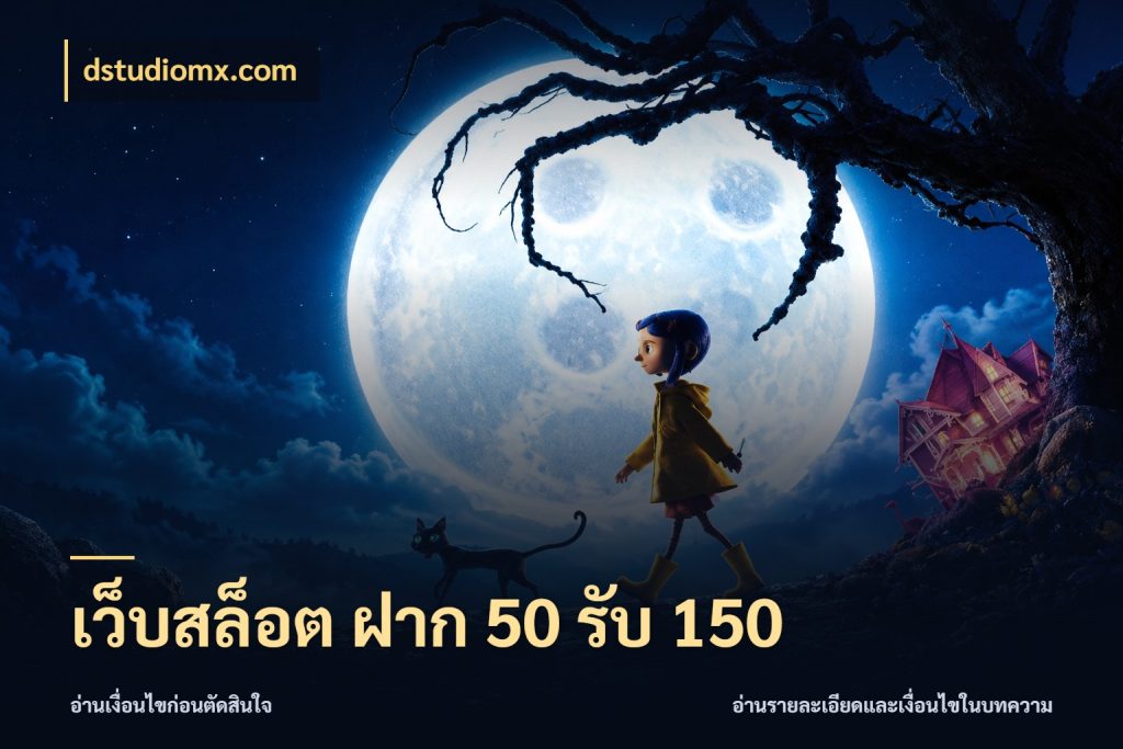 เว็บสล็อต ฝาก 50 รับ 150 สีสันของโปรฝากและยอดรับ ในมุม dstudiomx.com
