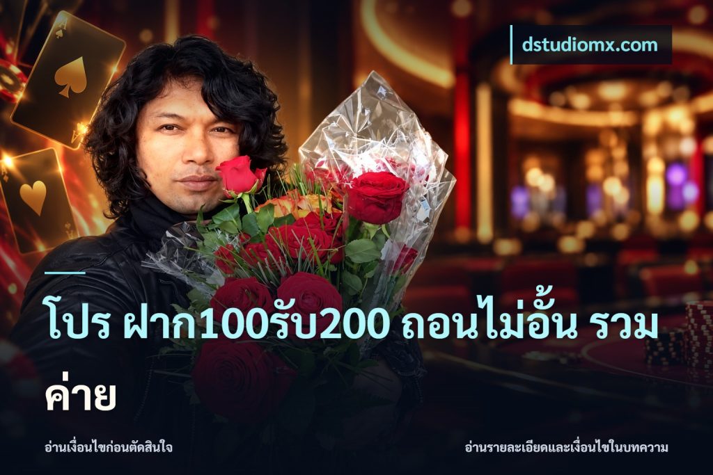 โปร ฝาก100รับ200 ถอนไม่อั้น รวมค่าย