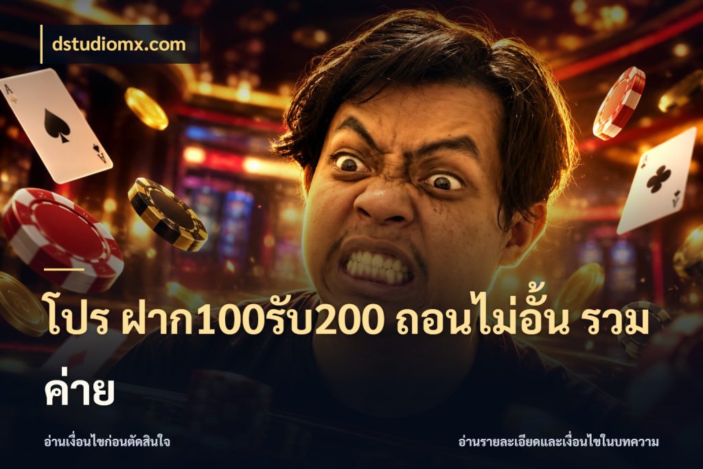 โปร ฝาก100รับ200 ถอนไม่อั้น รวมค่าย สีสันของโปรฝากและยอดรับ กับ dstudiomx.com