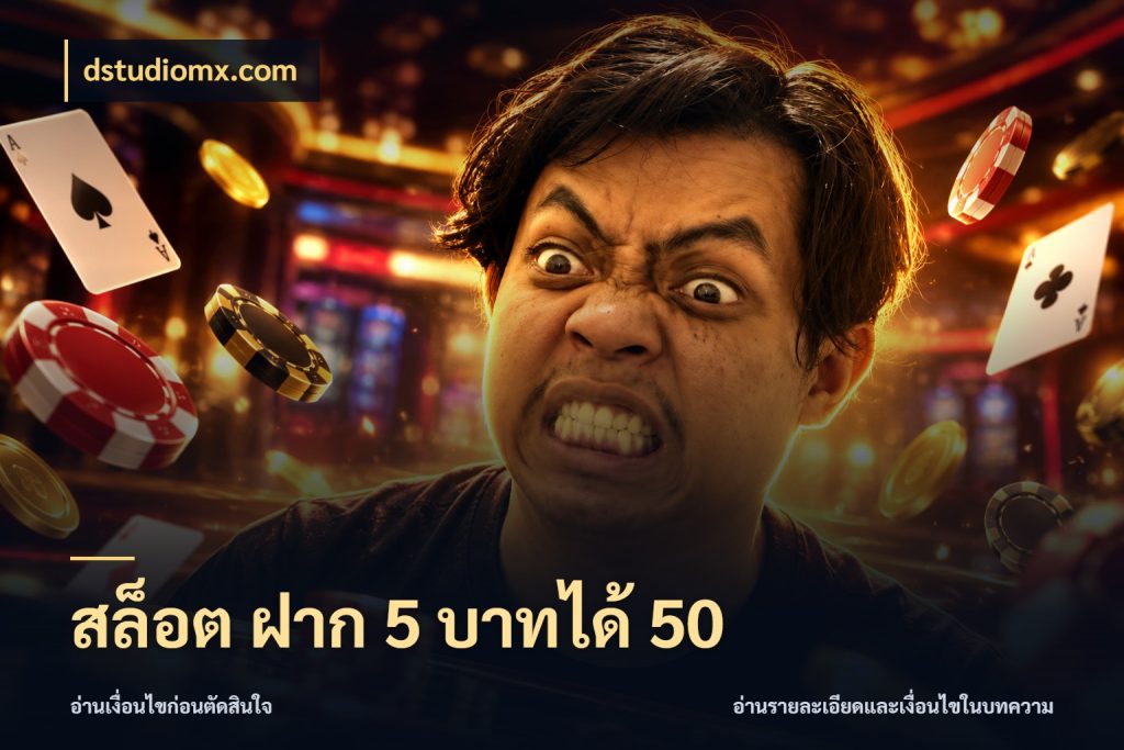 สล็อต ฝาก 5 บาทได้ 50 จับประเด็นยอดรับก่อนเลือกความสนุก สไตล์ dstudiomx.com