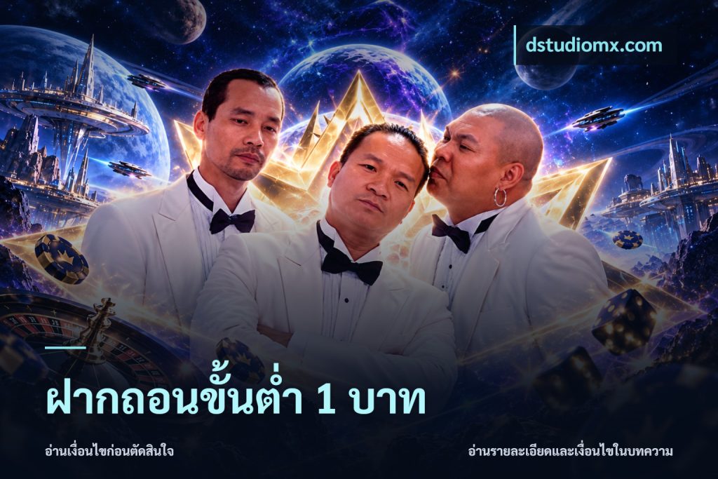 ฝากถอนขั้นต่ำ 1 บาท