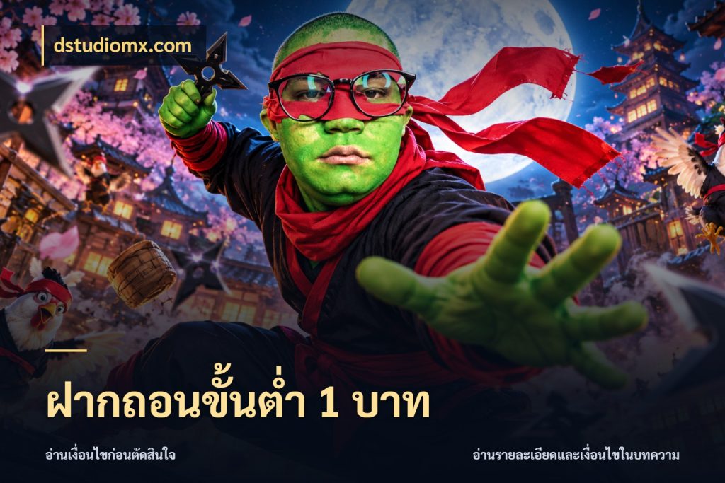 ฝากถอนขั้นต่ำ 1 บาท ทุนเบาก็มีสีสันในจังหวะของคุณ กับ dstudiomx.com