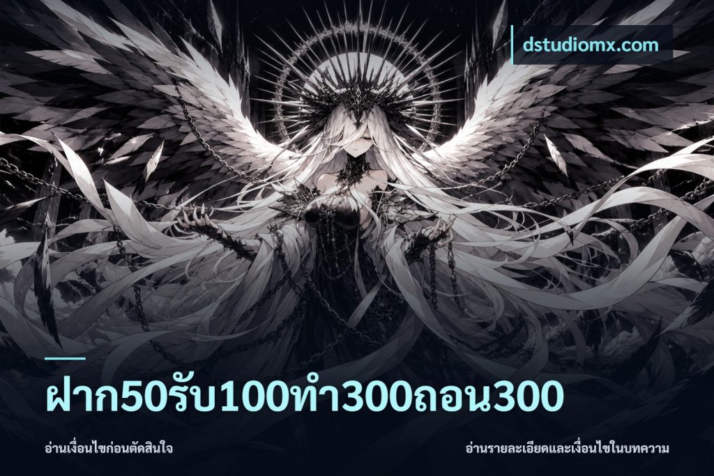 ฝาก50รับ100ทํา300ถอน300