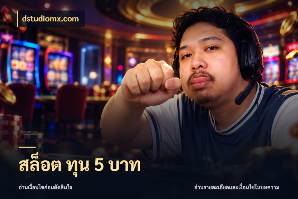 สล็อต ทุน 5 บาท มุมสนุกของคนที่กำหนดขอบเขตตัวเอง สไตล์ dstudiomx.com