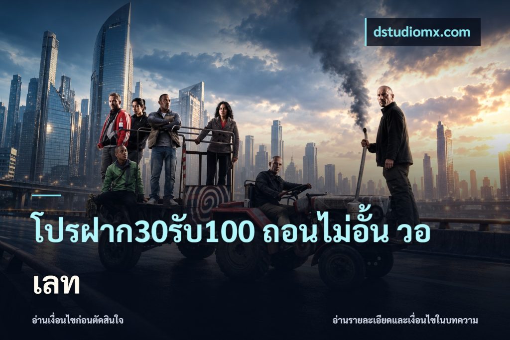 โปรฝาก30รับ100 ถอนไม่อั้น วอ เลท
