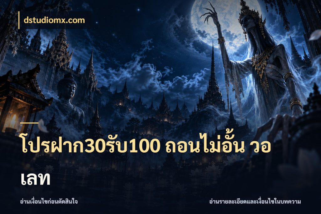 โปรฝาก30รับ100 ถอนไม่อั้น วอ เลท dstudiomx.com เครดิตกับรูปแบบโปรที่ตรงใจ