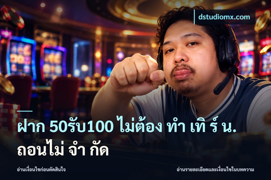 ฝาก 50รับ100 ไม่ต้อง ทํา เทิ ร์ น. ถอนไม่ จํา กัด