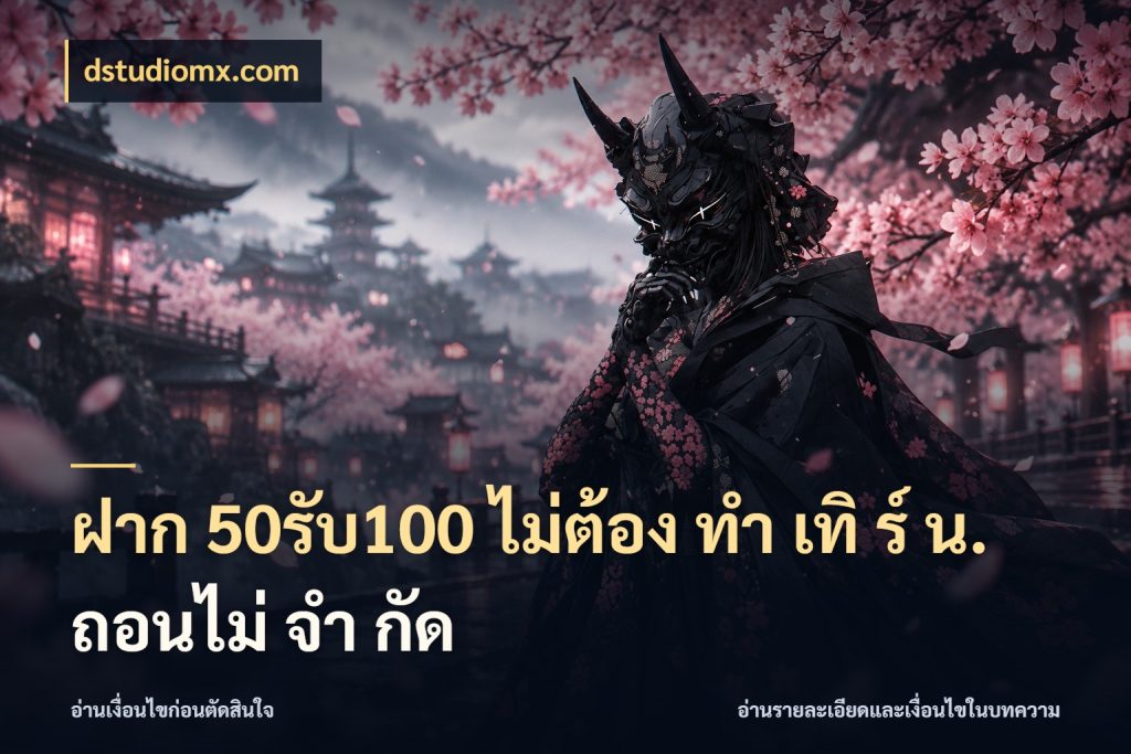 ฝาก 50รับ100 ไม่ต้อง ทํา เทิ ร์ น. ถอนไม่ จํา กัด รูปแบบโบนัสกับสิทธิ์ของสายเกม สไตล์ dstudiomx.com